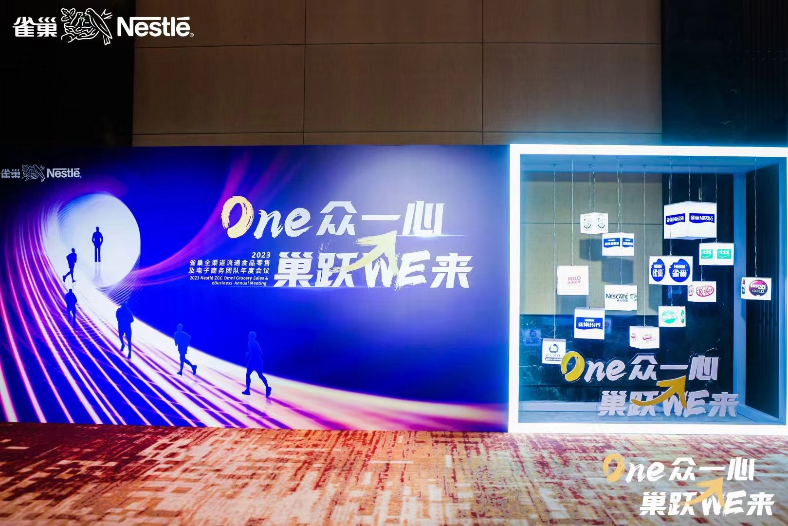 雀巢2023Omni销售大会